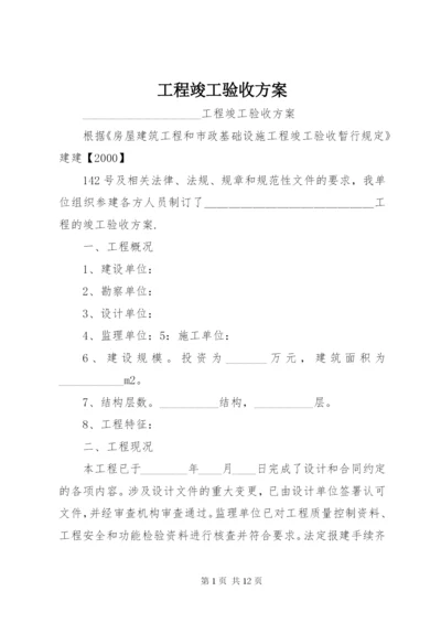 工程竣工验收方案 (7).docx