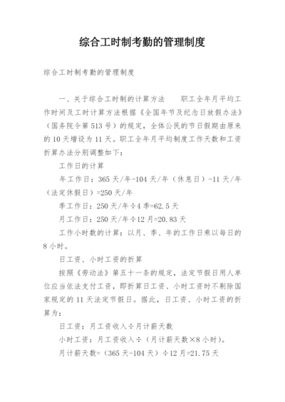 综合工时制考勤的管理制度.docx