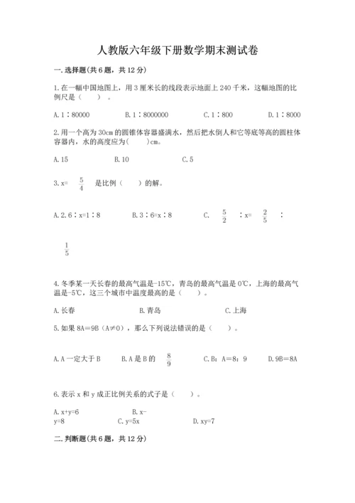 人教版六年级下册数学期末测试卷带答案（基础题）.docx