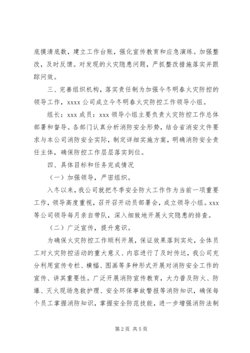 后里完小冬春火灾防控工作月工作情况汇报 (2).docx