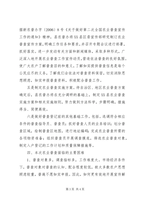 县第二次全国农业普查阶段性工作汇报 (2).docx