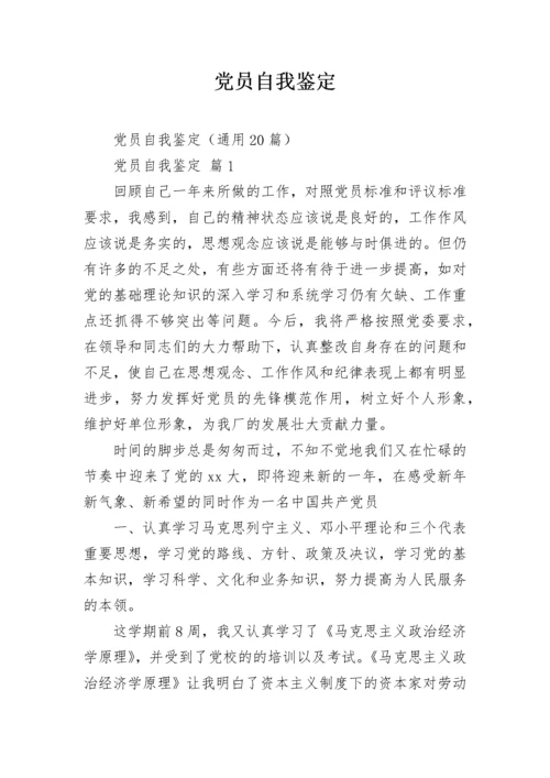 党员自我鉴定_2.docx
