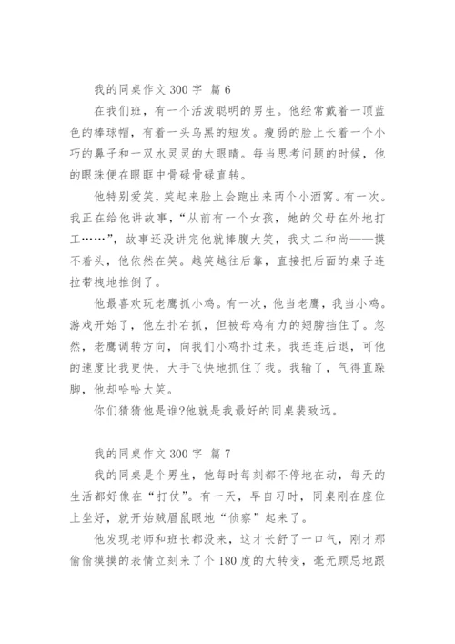 我的同桌作文300字.docx