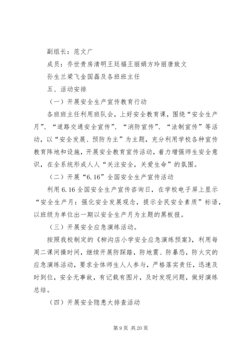 鸦儿沟小学安全生产月活动方案.docx