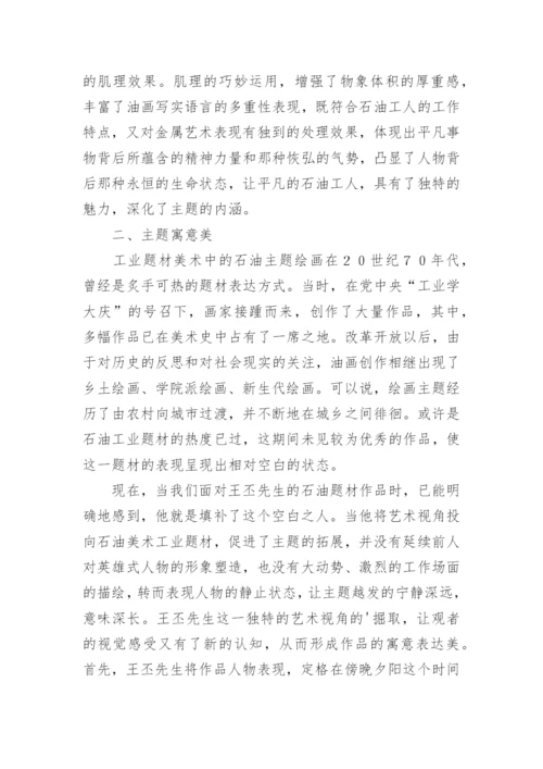 工业题材下的美术石油工业的论文.docx