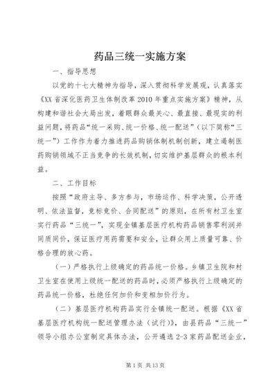 药品三统一实施方案_1.docx