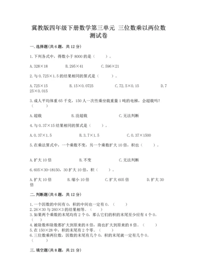 冀教版四年级下册数学第三单元 三位数乘以两位数 测试卷带答案（能力提升）.docx