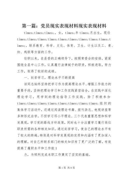 第一篇：党员现实表现材料现实表现材料精编.docx