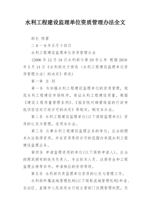 水利工程建设监理单位资质管理办法全文.docx