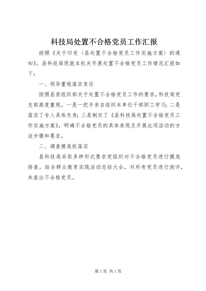 科技局处置不合格党员工作汇报.docx