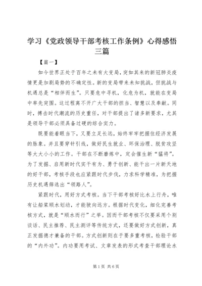 学习《党政领导干部考核工作条例》心得感悟三篇.docx