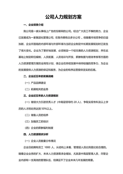 公司人力规划方案word模板