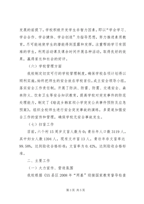 小学教育“两基”工作自查报告.docx