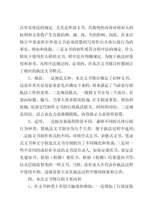 关于修订全省水行政执法文书样式的说明doc公文通用