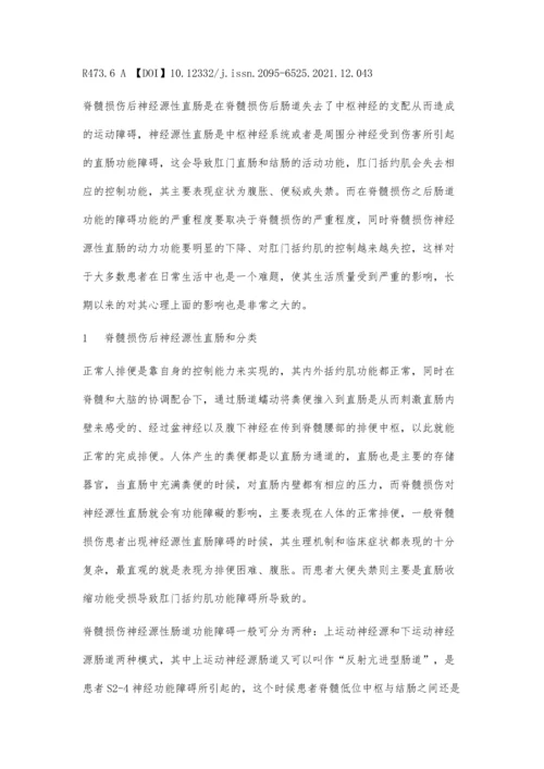 分析脊髓损伤神经源性直肠的康复护理研究进展.docx