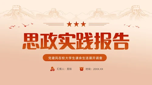 红色渐变大学思政实践报告PPT思政课