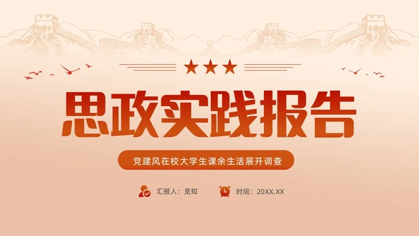 红色渐变大学思政实践报告PPT思政课