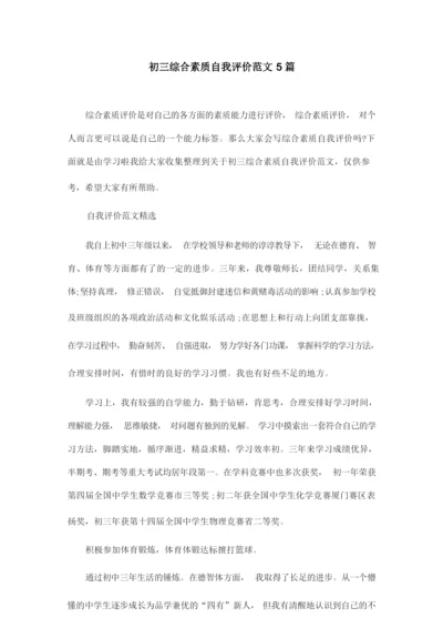 初三综合素质自我评价范文5篇.docx
