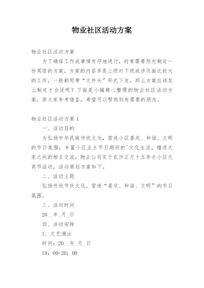 物业社区活动方案.docx