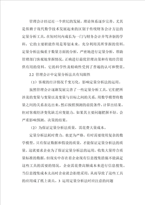 关于管理会计中的定量分析法研究