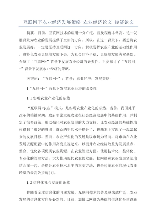 互联网下农业经济发展策略-农业经济论文-经济论文.docx