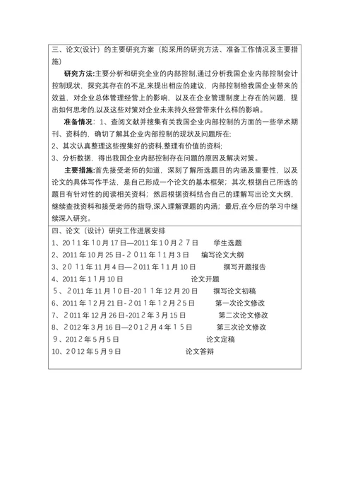 关于强化我国企业内部控制的思考开题报告