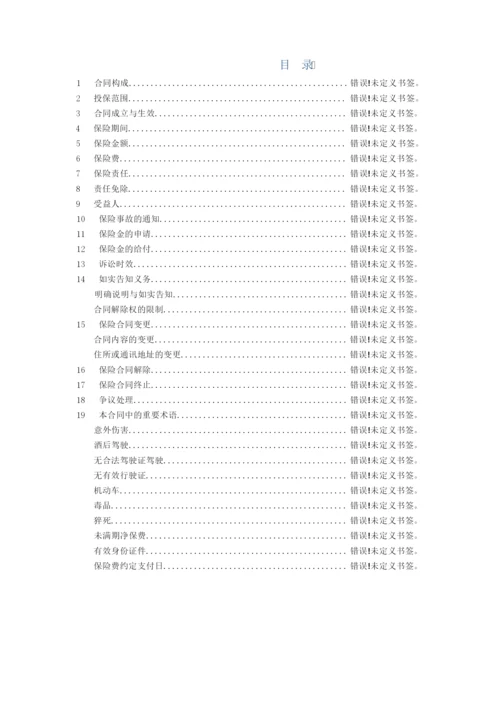 安诚财险指定车辆驾乘人员意外伤害保险条款.docx