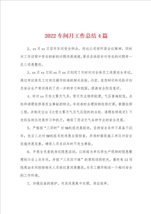 2022车间月工作总结4篇