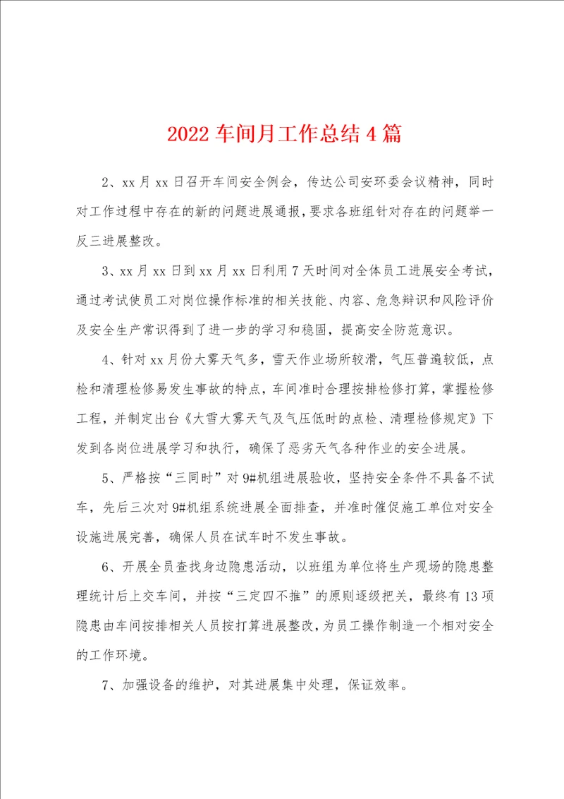 2022车间月工作总结4篇