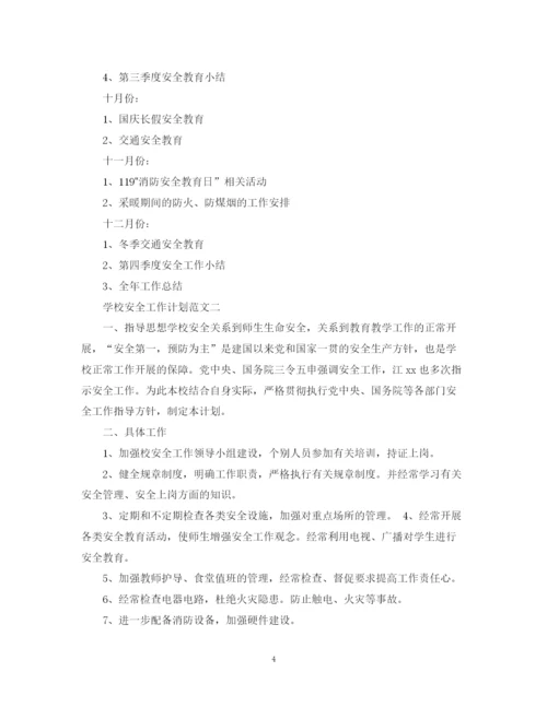 精编之学校安全工作计划范文精编.docx