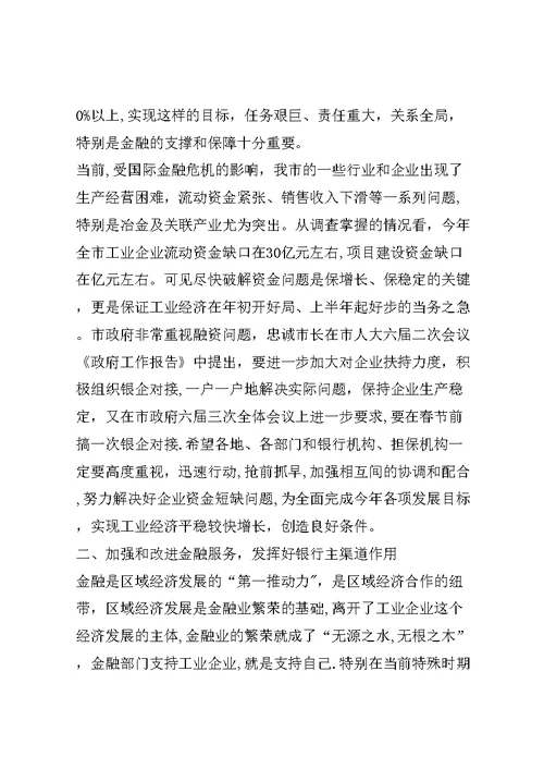银企对接推进工作会发言稿