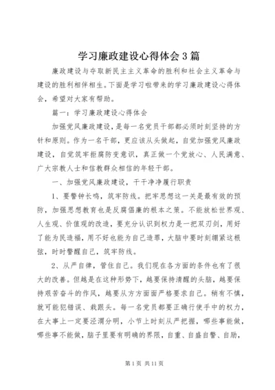 学习廉政建设心得体会3篇.docx
