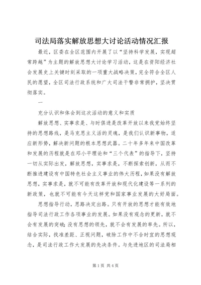 司法局落实解放思想大讨论活动情况汇报 (5).docx