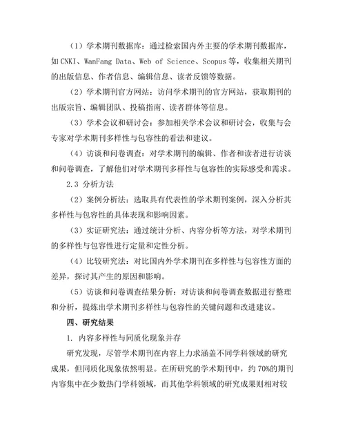 学术期刊的多样性与包容性研究