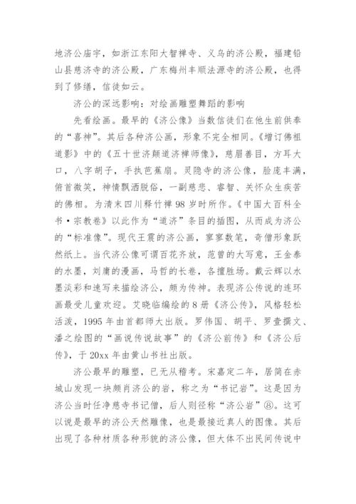 济公传说故事_济公的民间故事.docx