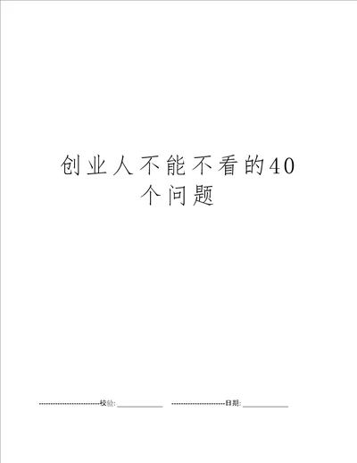 创业人不能不看的40个问题