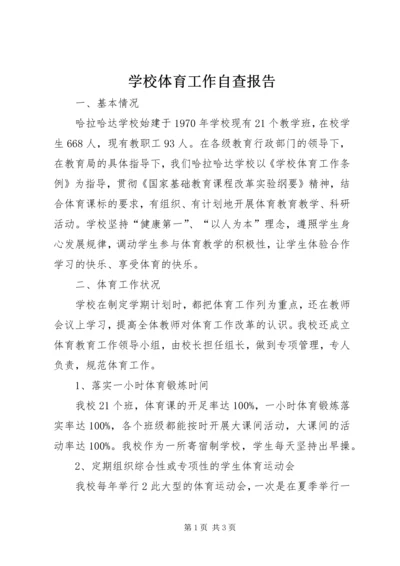 学校体育工作自查报告_1 (3).docx