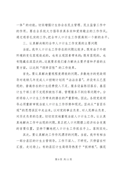 市长在全市人口和计划生育工作会议上的报告.docx