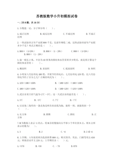 苏教版数学小升初模拟试卷含完整答案（必刷）.docx