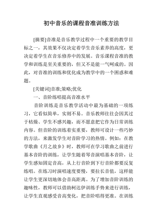 初中音乐的课程音准训练方法