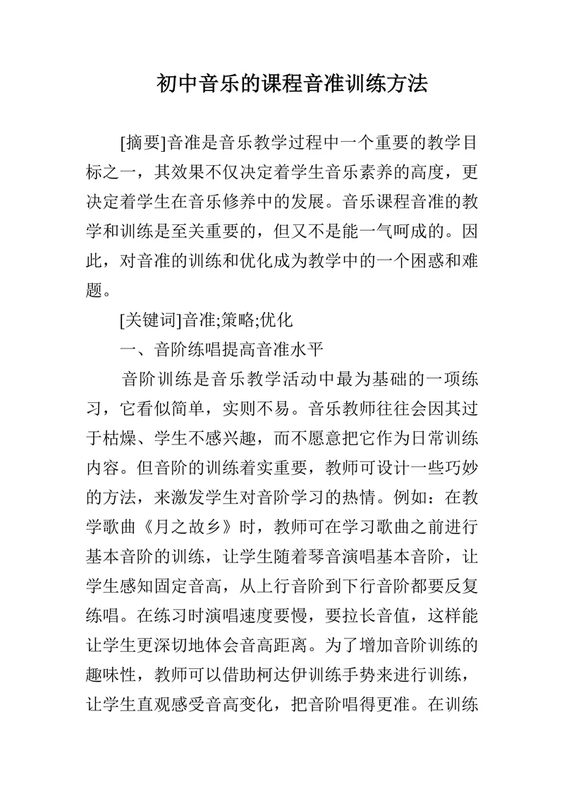初中音乐的课程音准训练方法