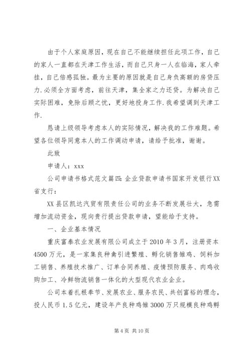 公司申请书格式范文6篇.docx