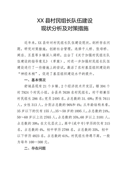 XX县村民组长队伍建设现状分析及对策措施