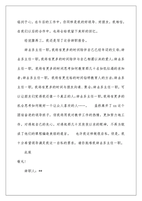 2022大学系主任辞职报告