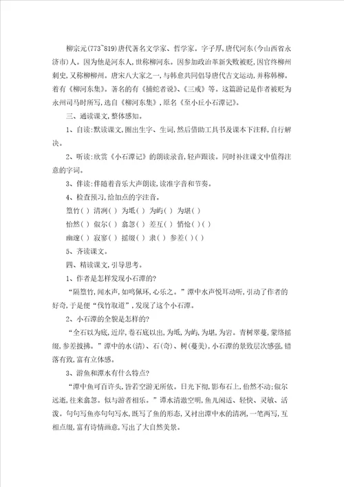 小石潭记教案15篇