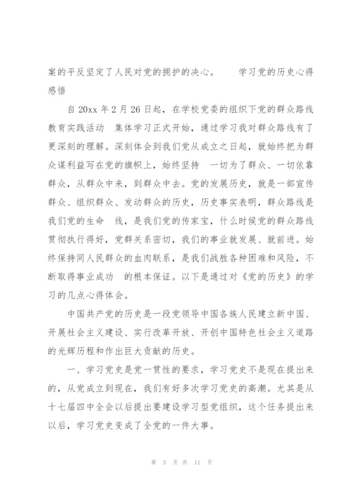 学习党的历史心得感悟.docx