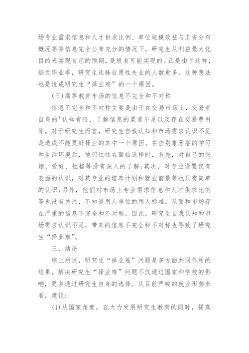 研究生择业难经济学探讨论文.docx