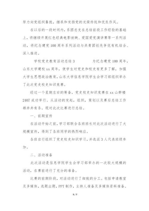 学校党史教育活动总结3篇-中小学党史教育活动总结.docx