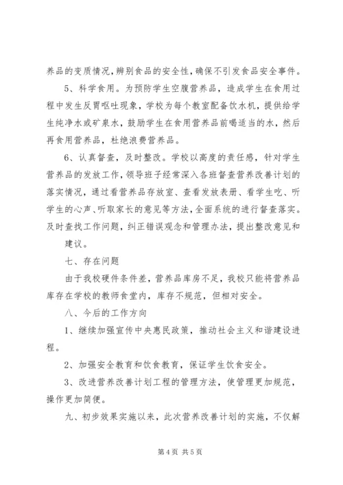 营养改善计划汇报材料.docx