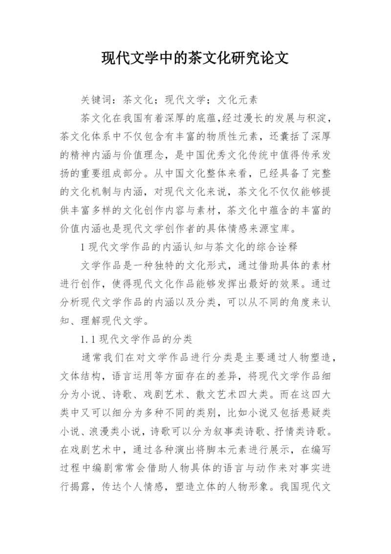 现代文学中的茶文化研究论文.docx